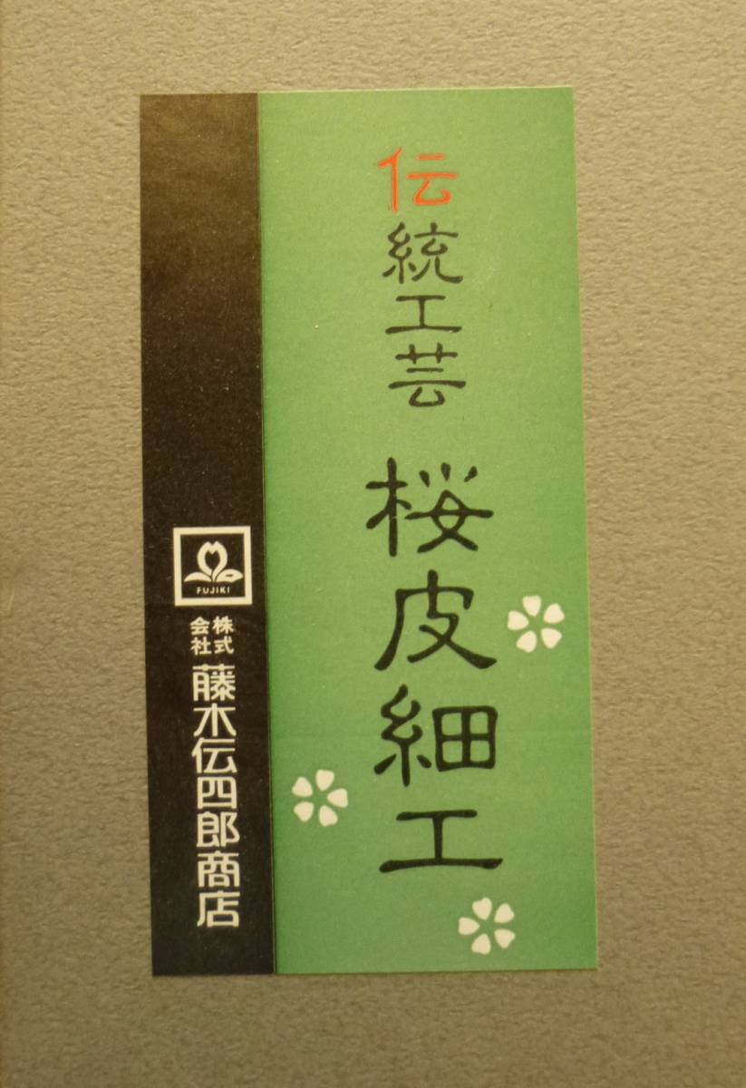 ＊日本＊伝統工芸＊渋い＊武家風＊角館/藤木伝四郎商店 [桜皮文箱胴盛霜降皮]（上代約38000円）_画像8