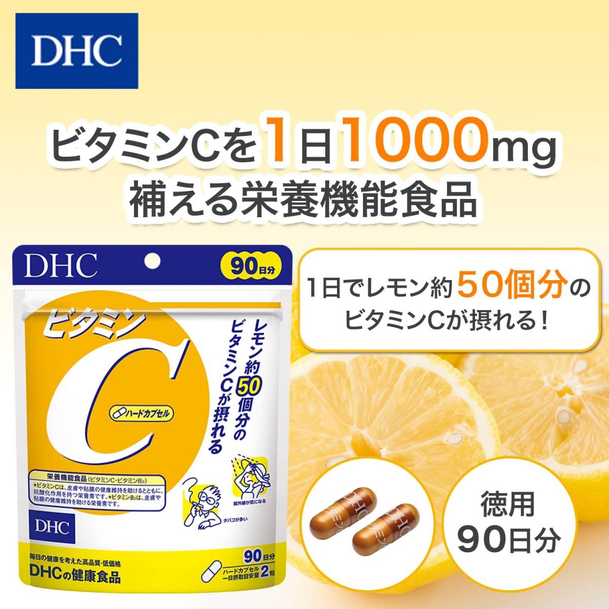 (3か月分) DHC ビタミンC ハードカプセル 90日分 180粒 × 1個　 シミ・しわ予防対策　美肌　国内生産_画像3