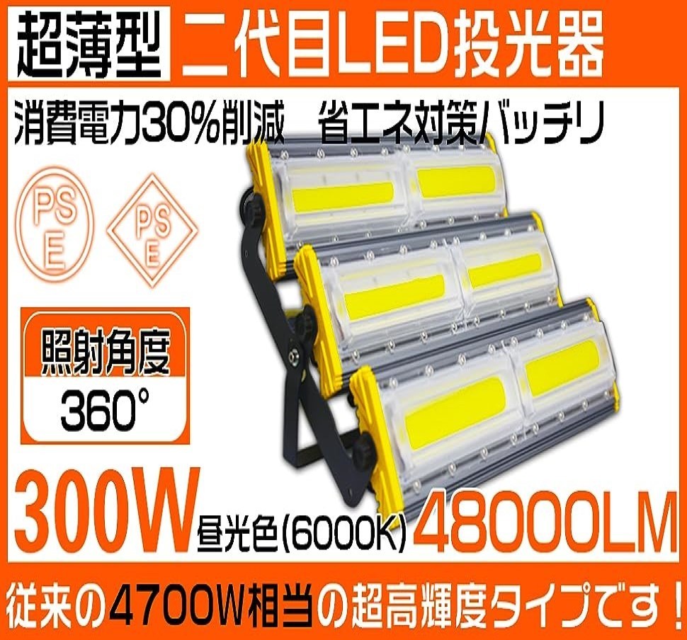 300W 4700W相当 LED 投光器 屋外 防水 48000LM 外灯 作業灯 LED 300W 4700W相当 LED 投光器 屋外 防水 48000LM 外灯 作業灯 LED