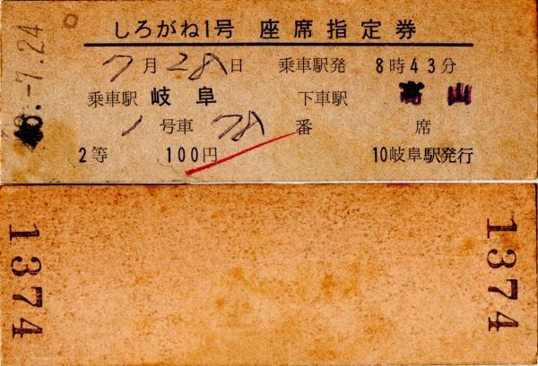 D型券　しろがね1号　座席指定券　乗車駅 岐阜　下車駅 高山　2等　100円　岐阜駅発行　検札チェック_画像1