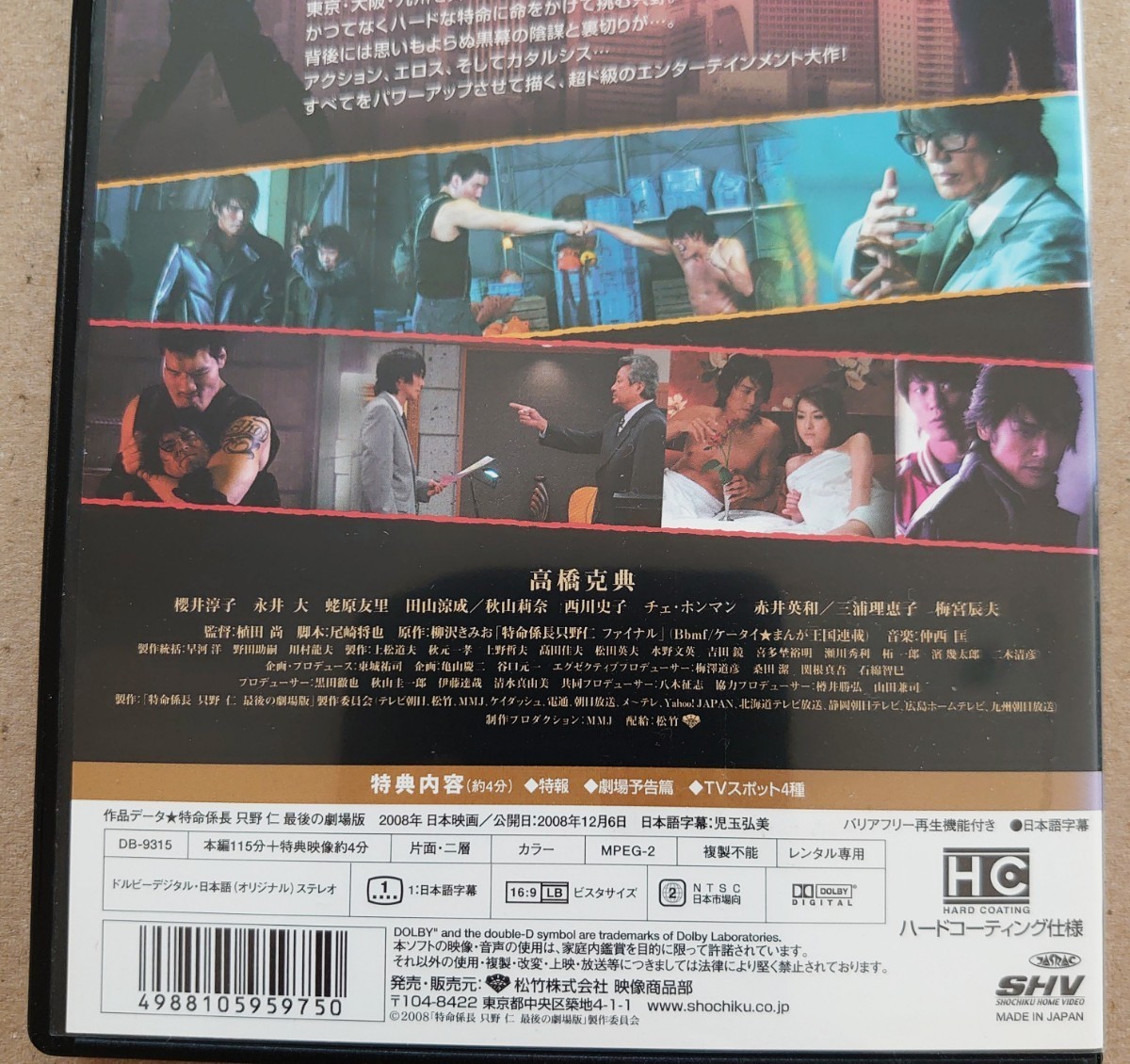 特命係長只野仁 最後の劇場版 高橋克典 櫻井淳子 梅宮辰夫 DVD 特命係長只野仁 最後の劇場版 高橋克典 櫻井淳子 梅宮辰夫 DVD