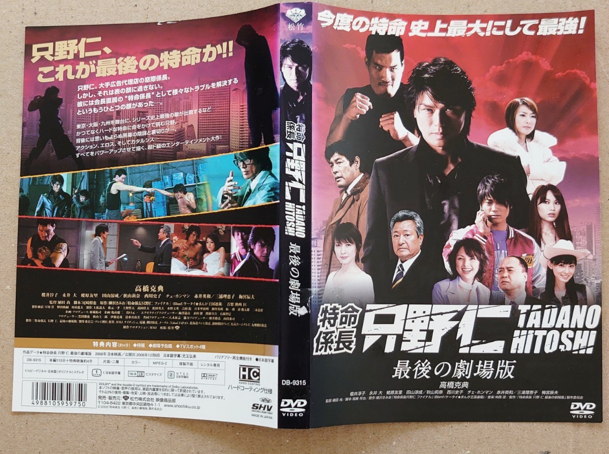 特命係長只野仁 最後の劇場版 高橋克典 櫻井淳子 梅宮辰夫 DVD 特命係長只野仁 最後の劇場版 高橋克典 櫻井淳子 梅宮辰夫 DVD
