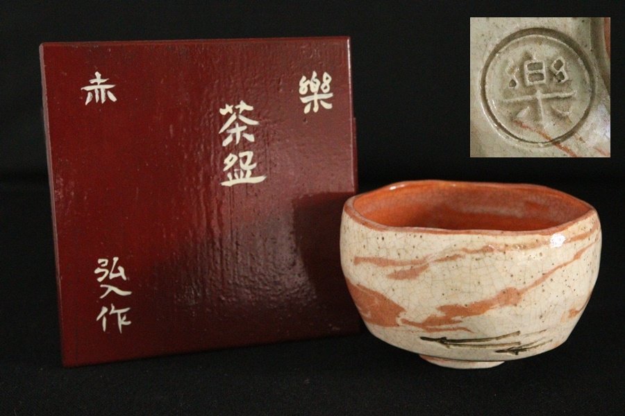 TB526弘入作 樂茶碗 赤◇赤樂茶碗/陶印有/茶道具/濃茶/楽焼/楽茶碗