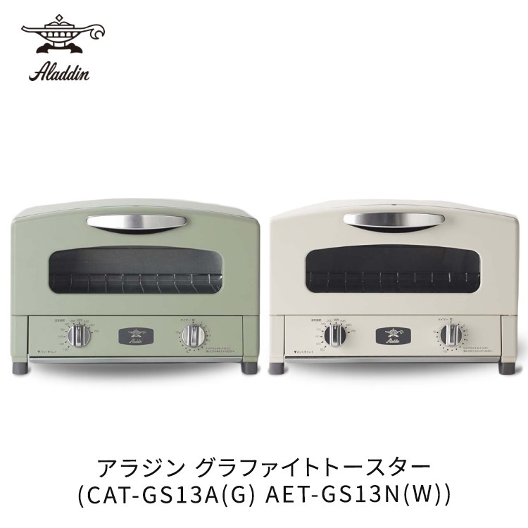 アラジン グラファイトトースター 2枚焼き グリーン：CAT-GS13A(G)、ホワイト：AET-GS13N(W)_画像1