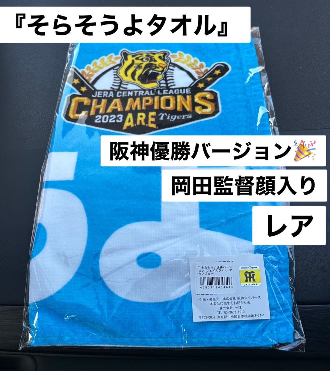 2023阪神タイガース優勝おめでとう岡田監督胴上げ似顔絵イラストタオル