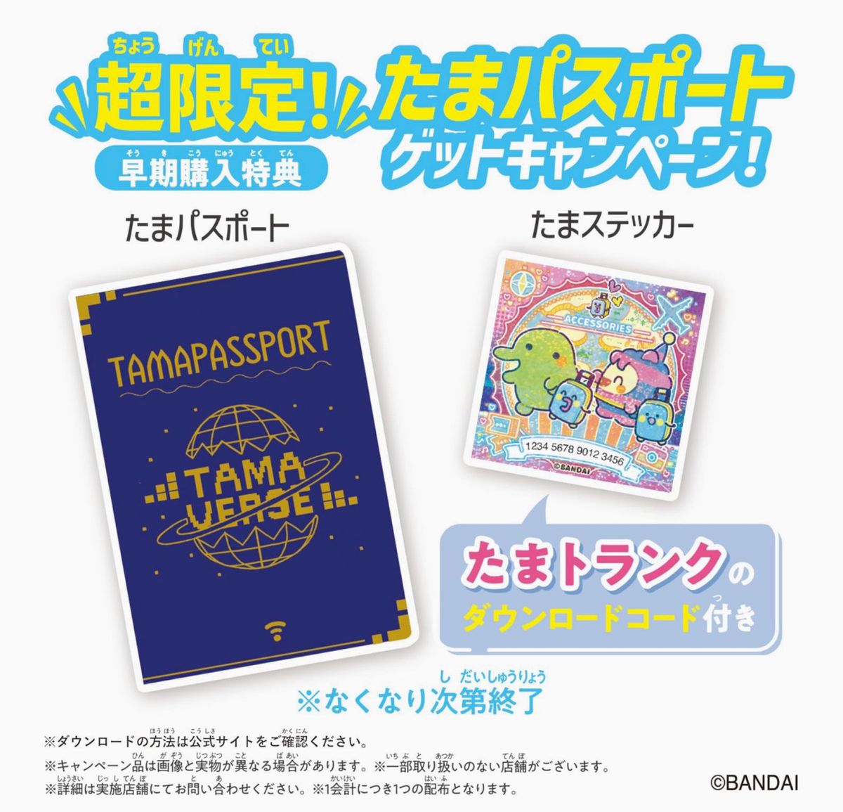 超限定 Tamagotchi Uni 早期購入特典 たまパスポート たま 超限定 Tamagotchi Uni 早期購入特典 たまパスポート たま