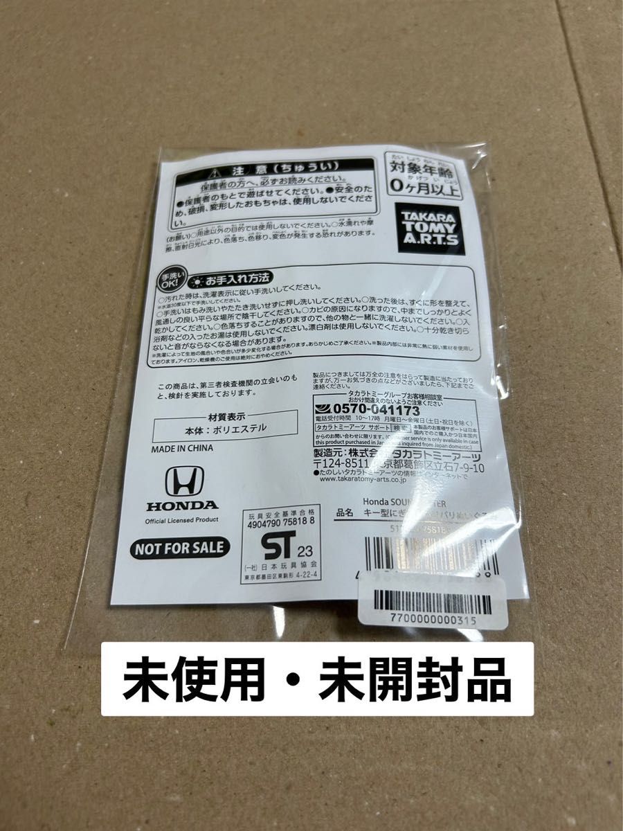 赤ちゃんスマイル Honda SOUND SITTER購入特典 新品 未開封 即購入OK