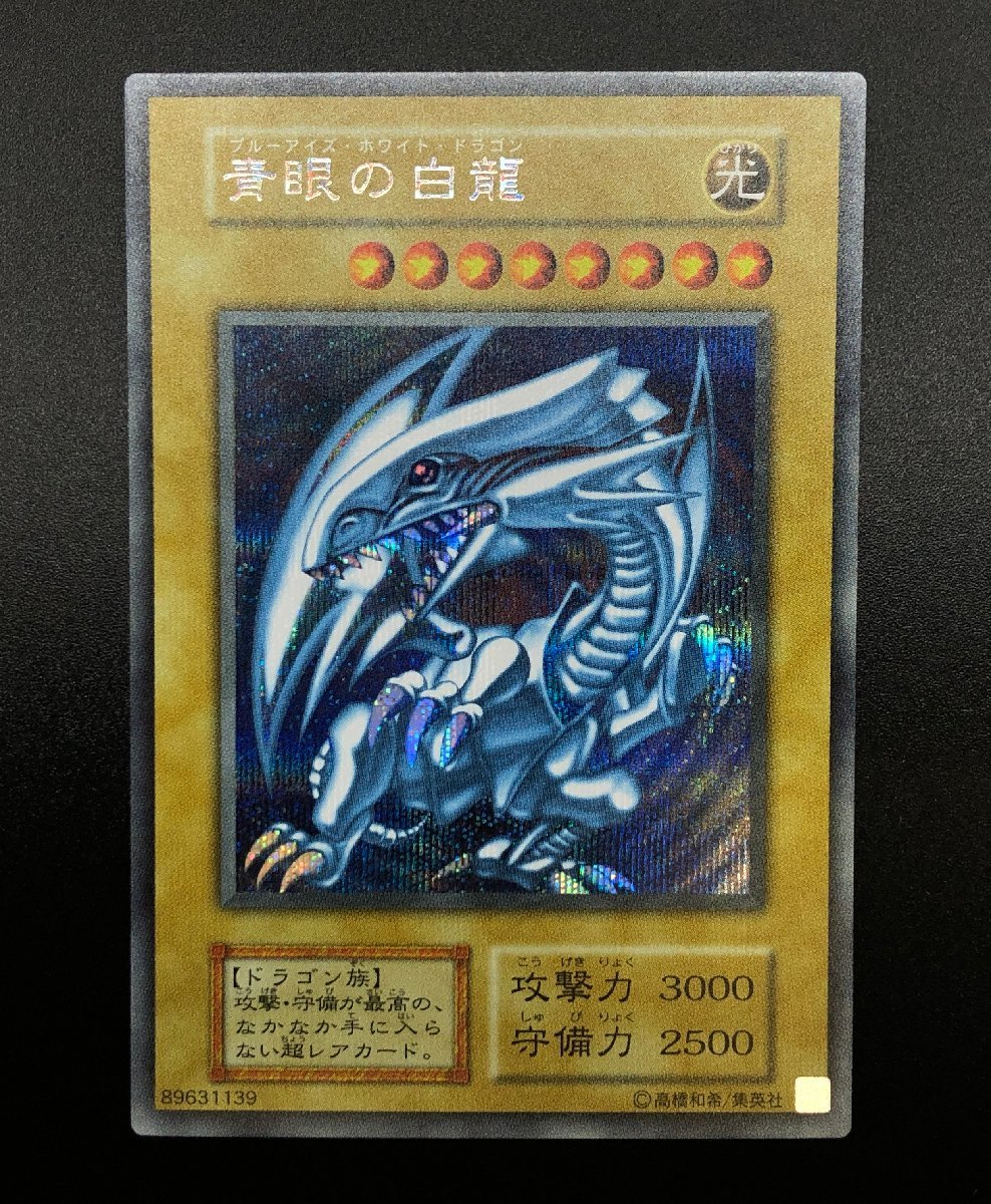 遊戯王 シク 青眼の白龍 シークレットレア 海馬セット シクブル ブルー