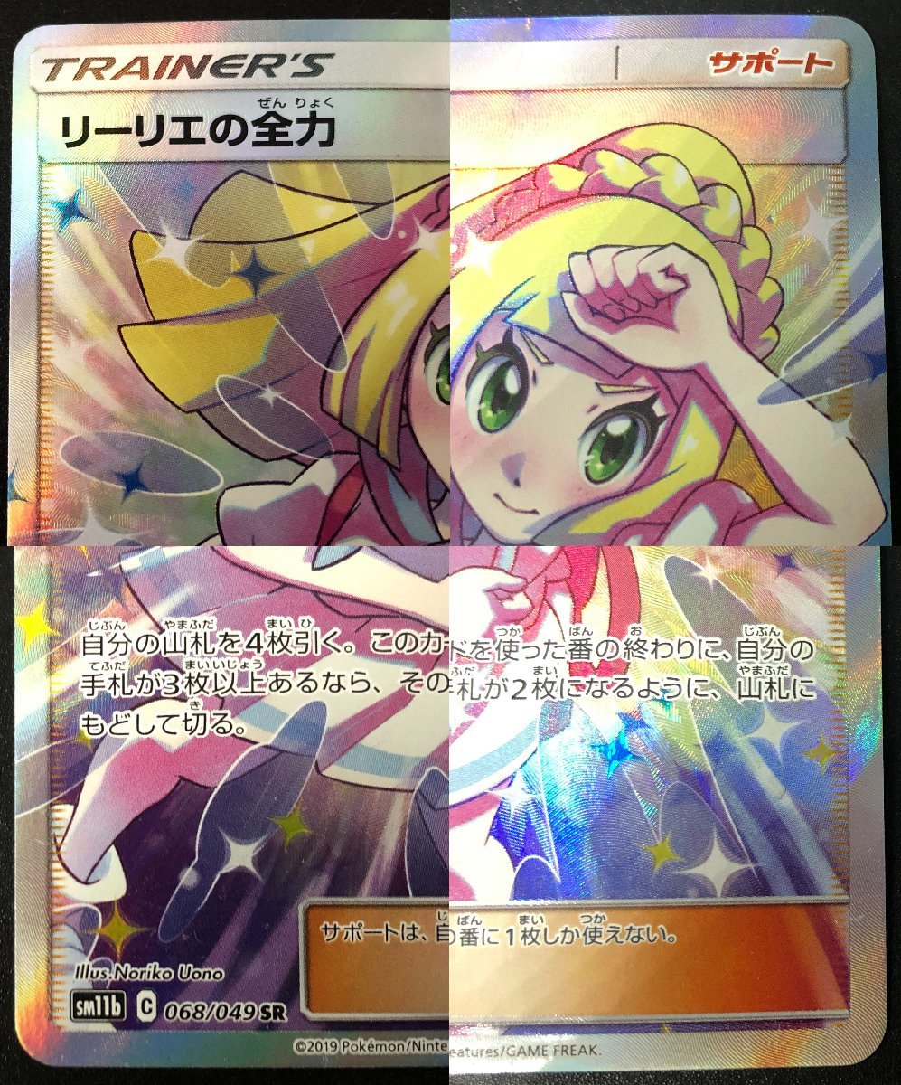 Yahoo!オークション - 1円~ リーリエの全力 SM11b 068/049 SR Yahoo!オークション - 1円~ リーリエの全力 SM11b 068/049 SR