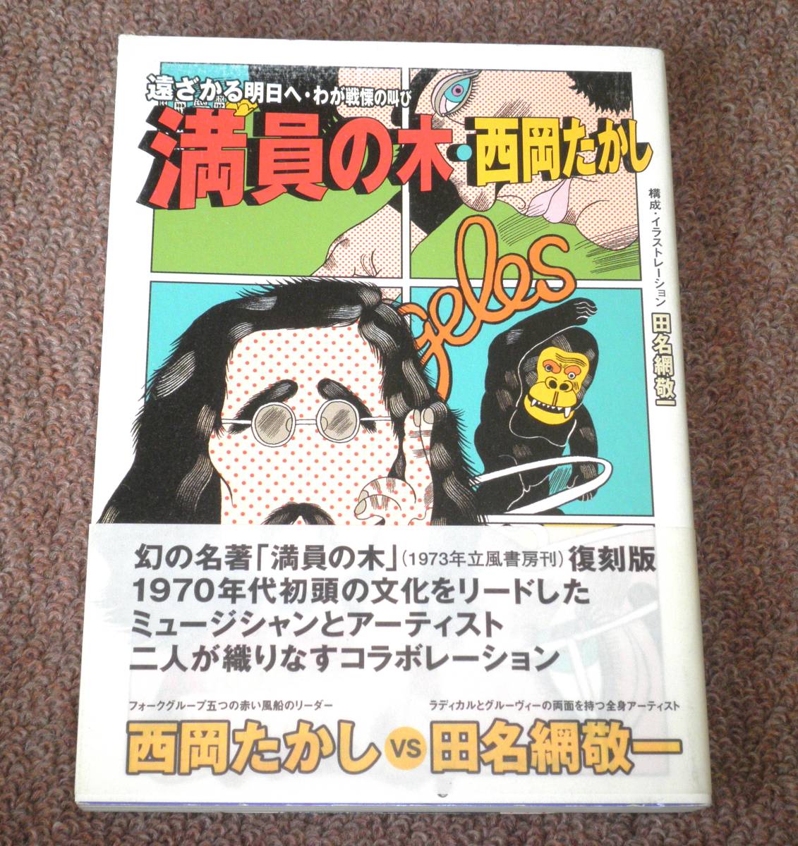 《本》 「西岡たかし・満員の木―遠ざかる明日へ・わが戦慄の叫び 」_画像1