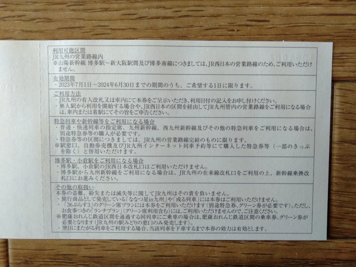 JR九州旅客鉄道株式会社 鉄道株主優待券 １日乗車券1枚  2024年6月30日の画像2