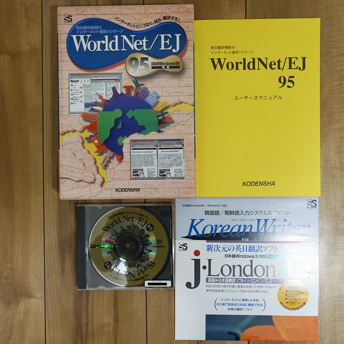WorldNet/EJ 95 英日翻訳機能付きインターネット通信パッケージ Windows 動作品