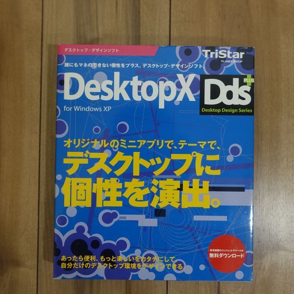 TriStar DesktopX デスクトップカスタマイズソフト Windows 動作品_画像3