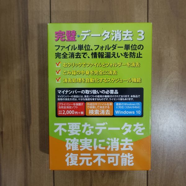 完璧・データ消去3 Windows 動作品_画像3