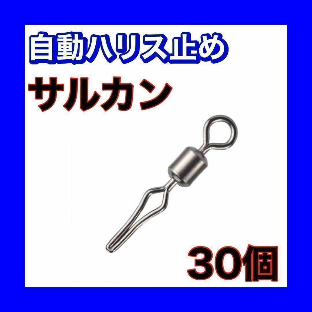 自動ハリス止め サルカン 11mm 30個 12号ラインストッパー スイベル_画像1