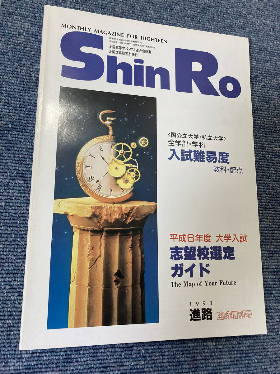 ShinR。 平成6年度 大学入試 志望校選定ガイド 1993進路 臨時増刊号 の画像1