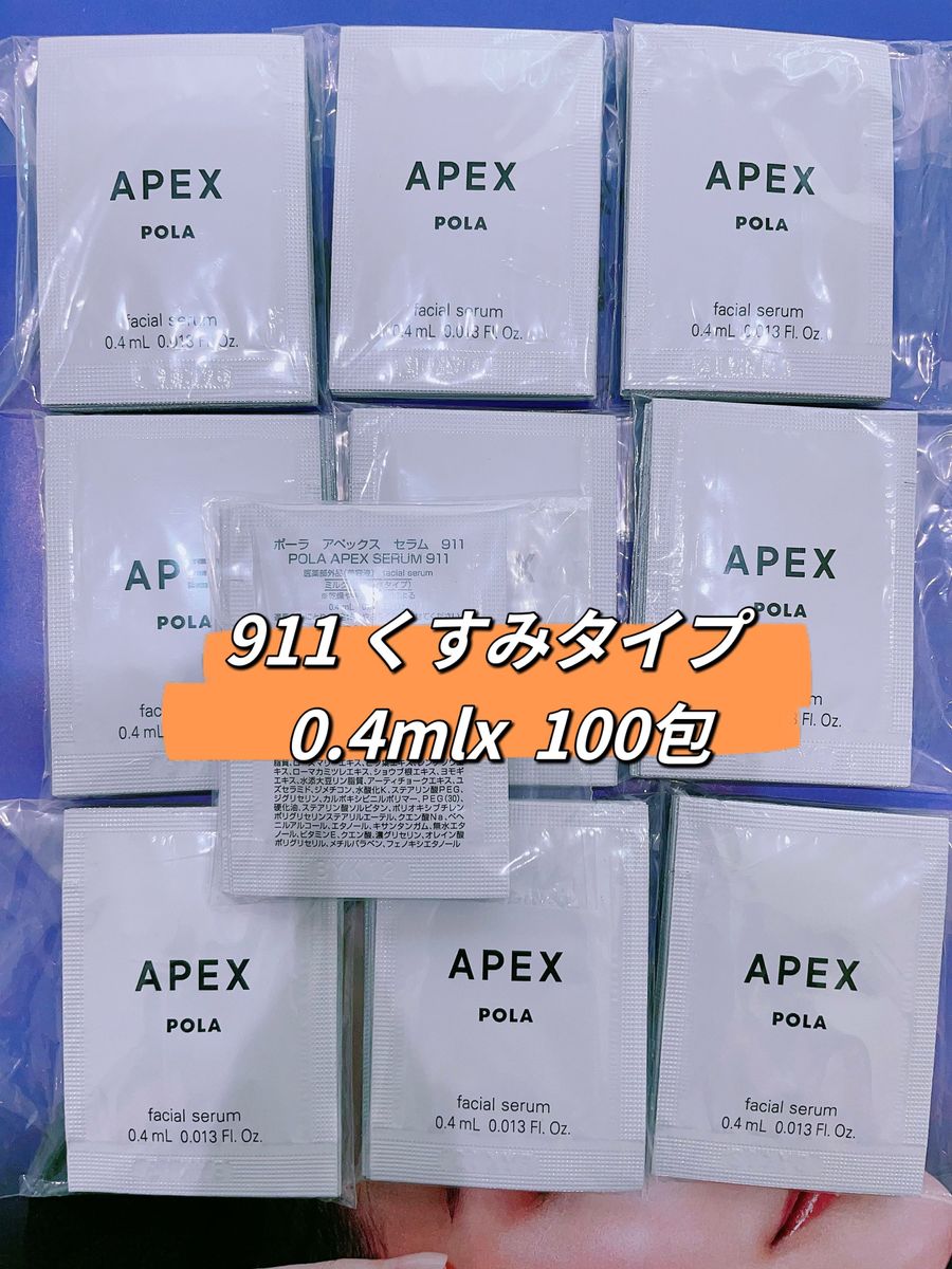 POLA  アペックス セラム 911 くすみタイプ  0.4mlx  100包