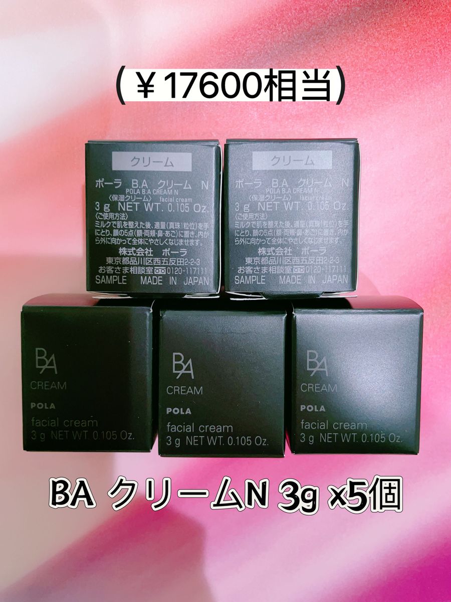 第6世代ポーラPOLA BA クリームN 3 gx 5個