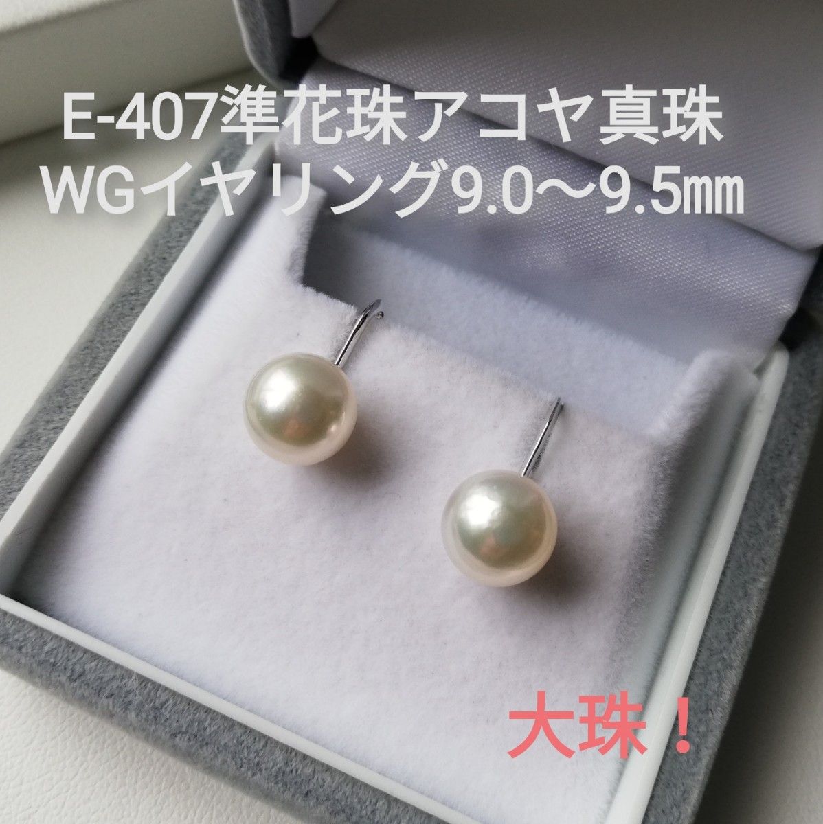 E407大珠 準花珠 アコヤ真珠WGイヤリング9 0～9 5㎜ ネジバネ式 パール