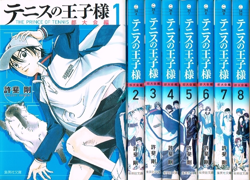 ◇◆ 送料無料 即決 ◆◇　許斐剛 /　テニスの王子様 都大会編　全8巻 初版 セット　◆◇ 集英社文庫 匿名配送♪_画像1