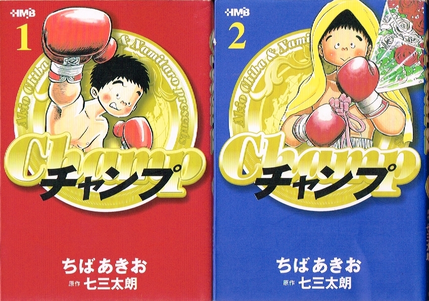 ◇◆　ちばあきお 七三太郎 /　チャンプ　全2巻 完結 初版 セット　校舎うらのイレブン　みちくさ収録 ◆◇ ホーム社漫画文庫 送料185円♪_画像1