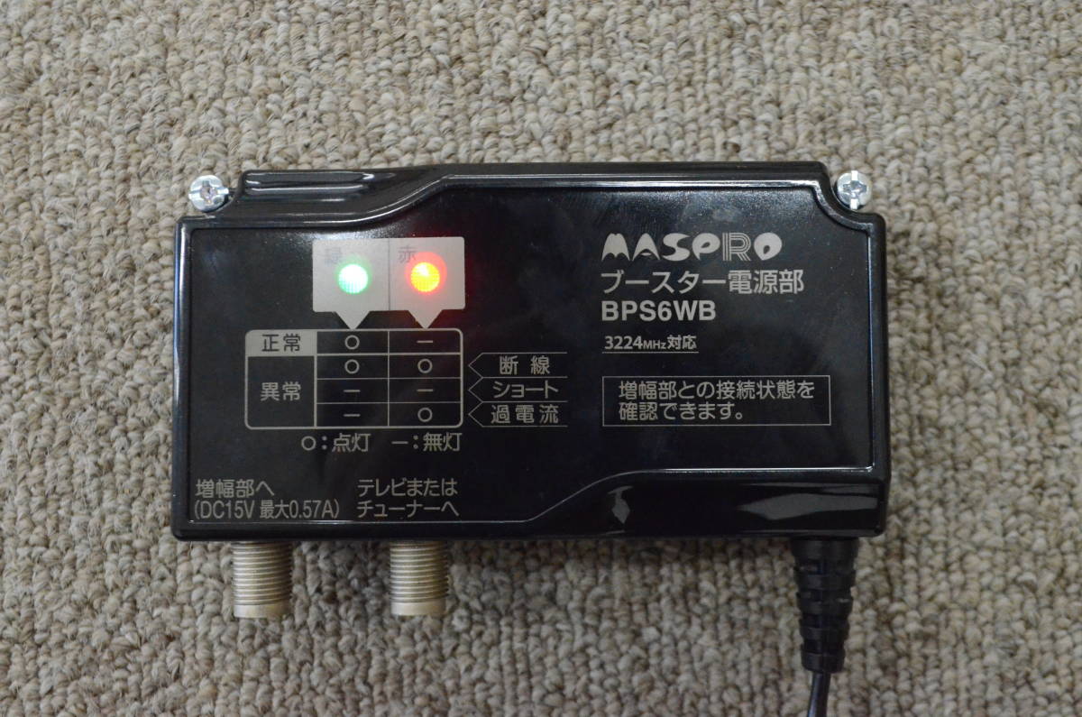 B◆未使用◇MASPRO マスプロ 衛星ミキサー MXHWD 屋外(内) 家庭用 全端子流通型 ブースター電源部 UBCBW45SS用 BPS6WB 2点まとめ ①◆_画像7