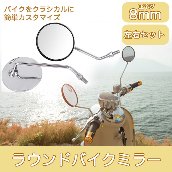 ★送料無料★17ZA/ 8mm ラウンド バイクミラー バックミラー 左右セット 凡用_画像1