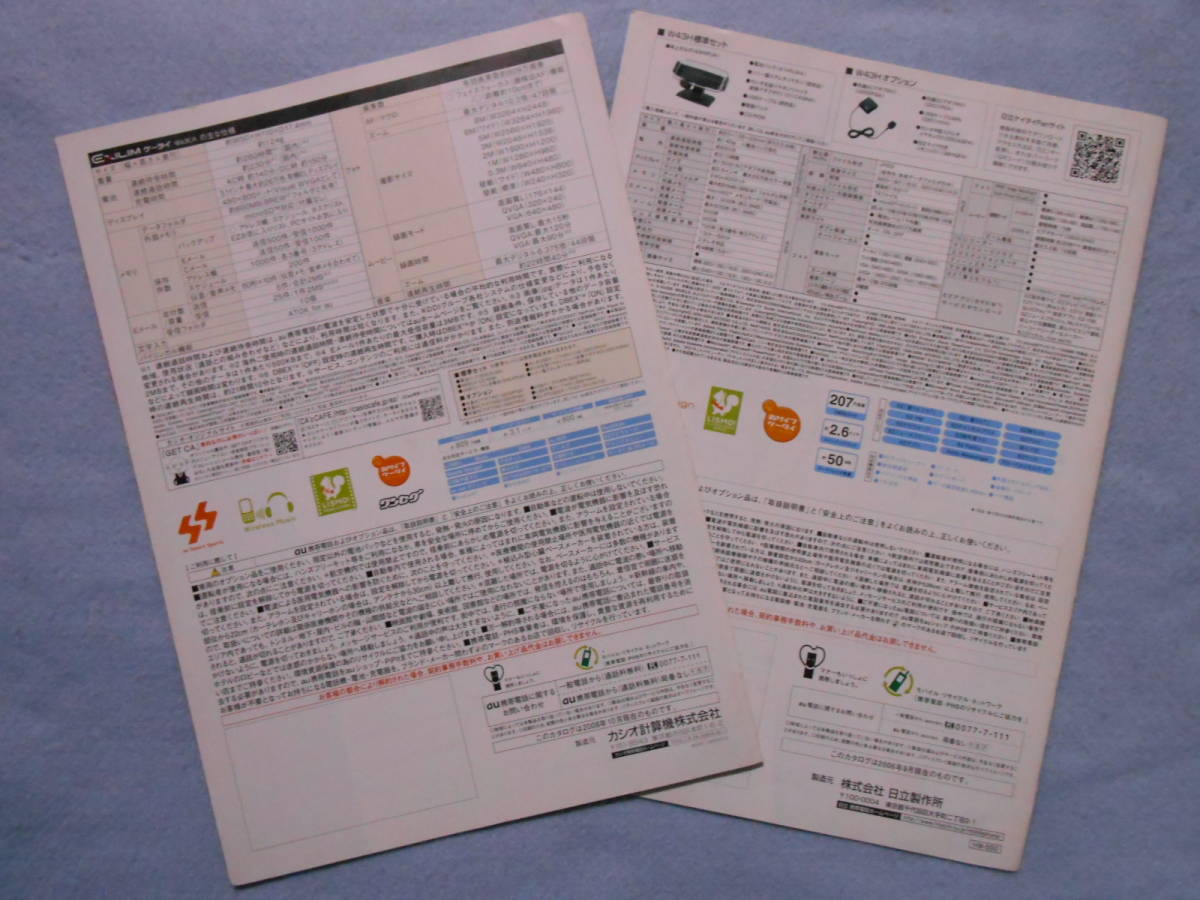 au ガラケー携帯'06年「HITACHI W43H」&'08年「CASIO W63CA EXILIM」au店舗配布カタログ(当時もの/カラー)2点セット【カタログのみ】_画像2