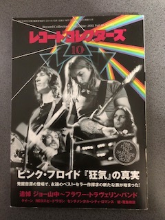 雑誌『レコード・コレクターズ 2011年10月』【特集: ピンク・フロイド『狂気』の真実】Pink Floyd/ミュージック・マガジンの画像1