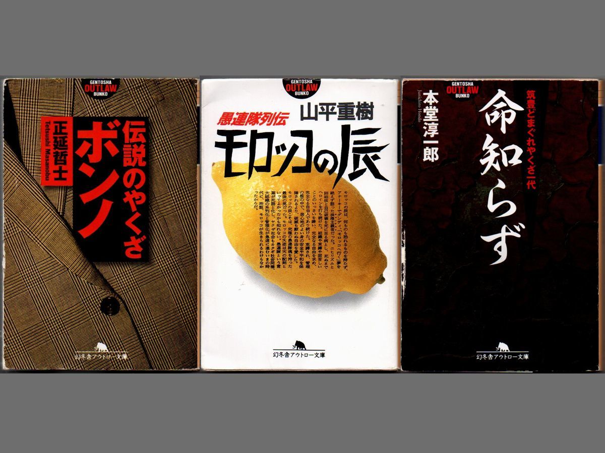 111* 伝説のやくざ ボンノ/愚連隊列伝 モロッコの辰/命知らず 筑豊どまぐれやくざ一代 幻冬舎アウトロー文庫 3冊セット_画像1