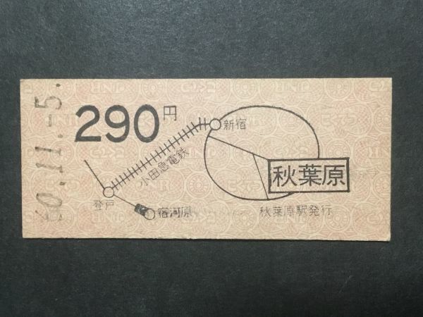 古い切符＊地図式乗車券 秋葉原 小田急線経由 290円 秋葉原駅発行 昭和60年＊国鉄 鉄道 資料_焼けシミ汚れ等が有ります。