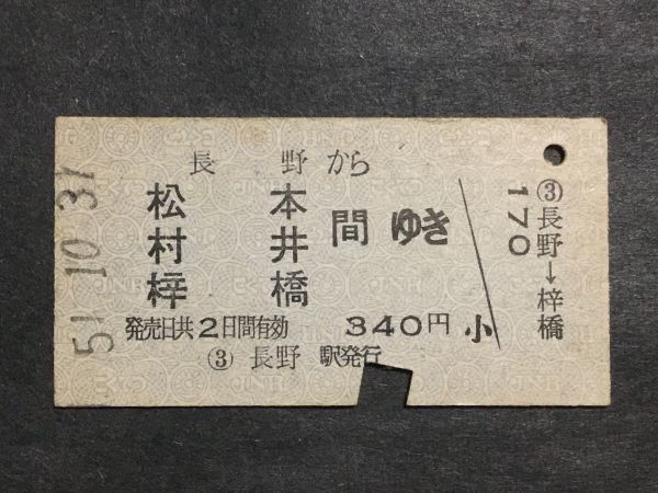 古い切符＊長野 から 松本 村井 梓橋 間ゆき 340円 長野駅発行 昭和51年＊国鉄 鉄道 資料_焼けシミ汚れ有ります。