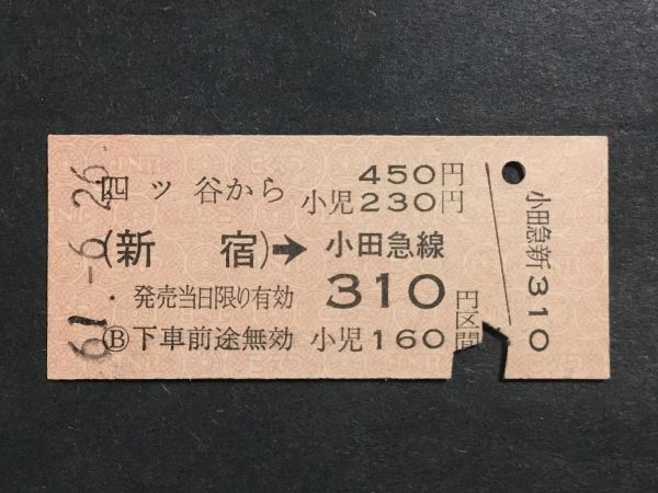 古い切符＊四ッ谷 から 450円 (新宿)→小田急線 310円区間 昭和61年＊国鉄 鉄道 資料_焼けシミ汚れ有ります。