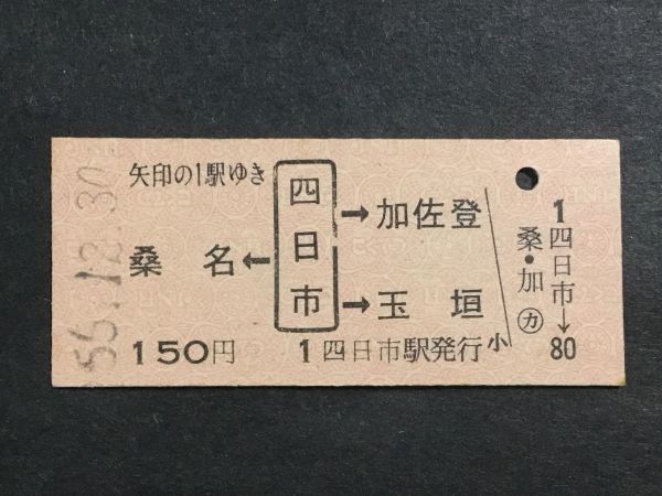 古い切符＊桑名←(四日市)→加佐登 玉垣 150円 四日市駅発行 昭和55年＊国鉄 鉄道 資料_焼けシミ汚れ有ります。