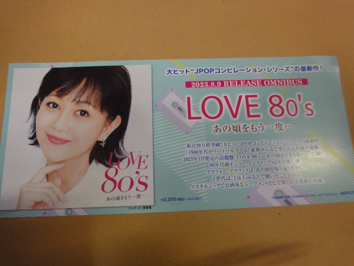 ♪♪【販促用ポスター】　LOVE　80's　あの頃をもう一度・・　（ジャケット　浅香唯）♪♪_画像1