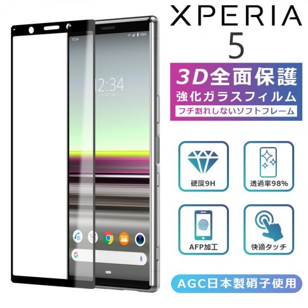 Xperia5 フィルム 3D 全面保護 Xperia 5 ガラスフィルム 黒縁 SO-01M SOV41 フィルム 強化ガラス 液晶保護 光沢 エクスペリア5_画像1