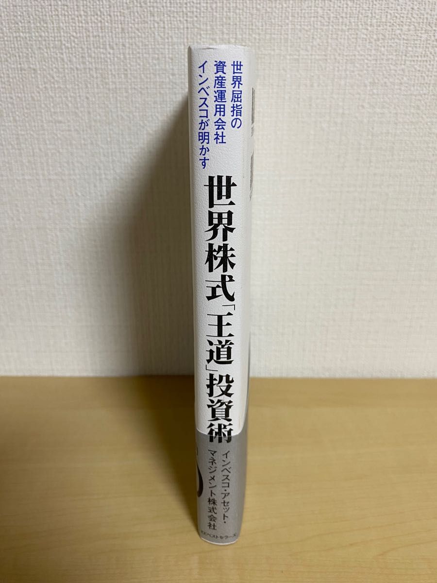 世界屈指の資産運用会社インベスコが明かす世界株式「王道」投資術