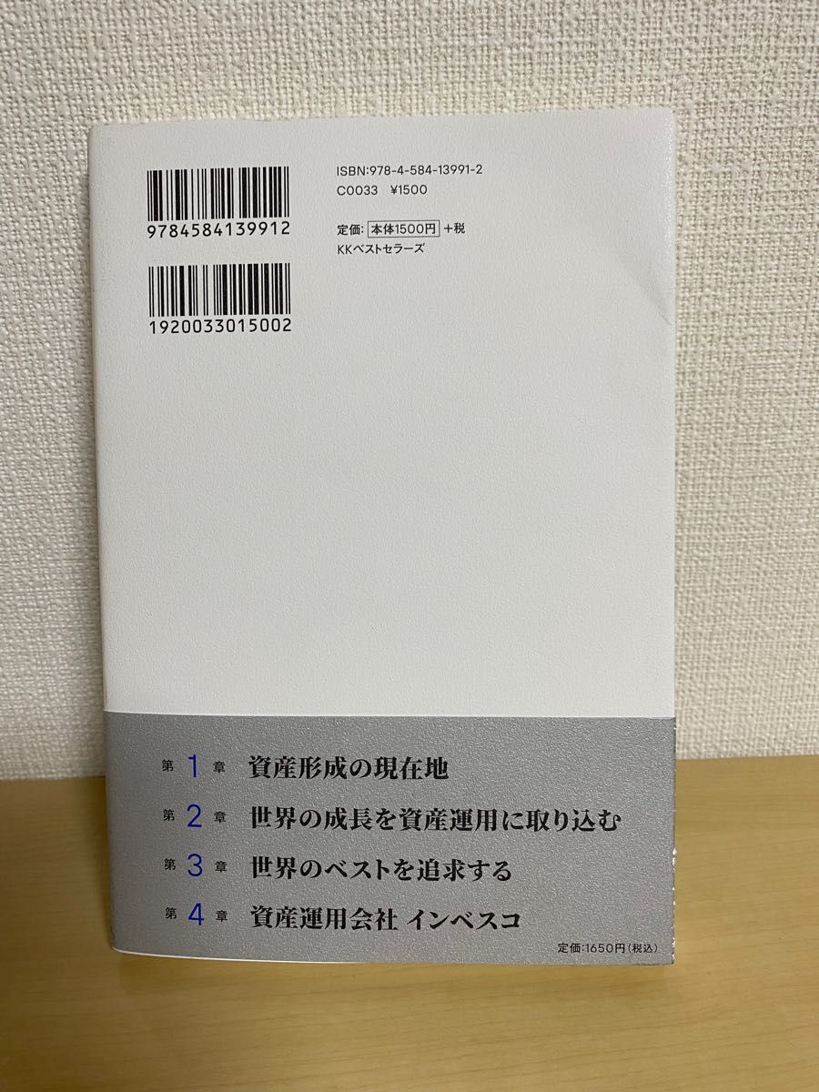 世界屈指の資産運用会社インベスコが明かす世界株式「王道」投資術