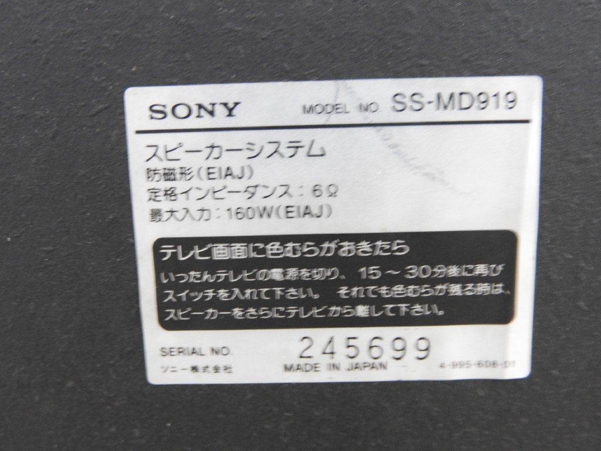 ☆ SONY ソニー SS-MD919 スピーカーペア ☆中古☆_画像9