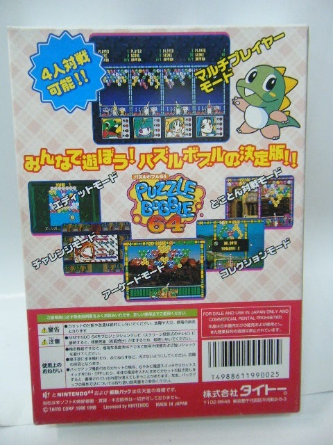 未使用☆　NINTENDO64ソフト　タイトー　『パズルボブル64』_画像2