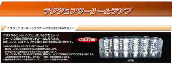 絶版品 トラック用 LED ルームランプセット 24V ジェネレーションキャンター用 528451 車内が明るくなる 室内灯 _画像2