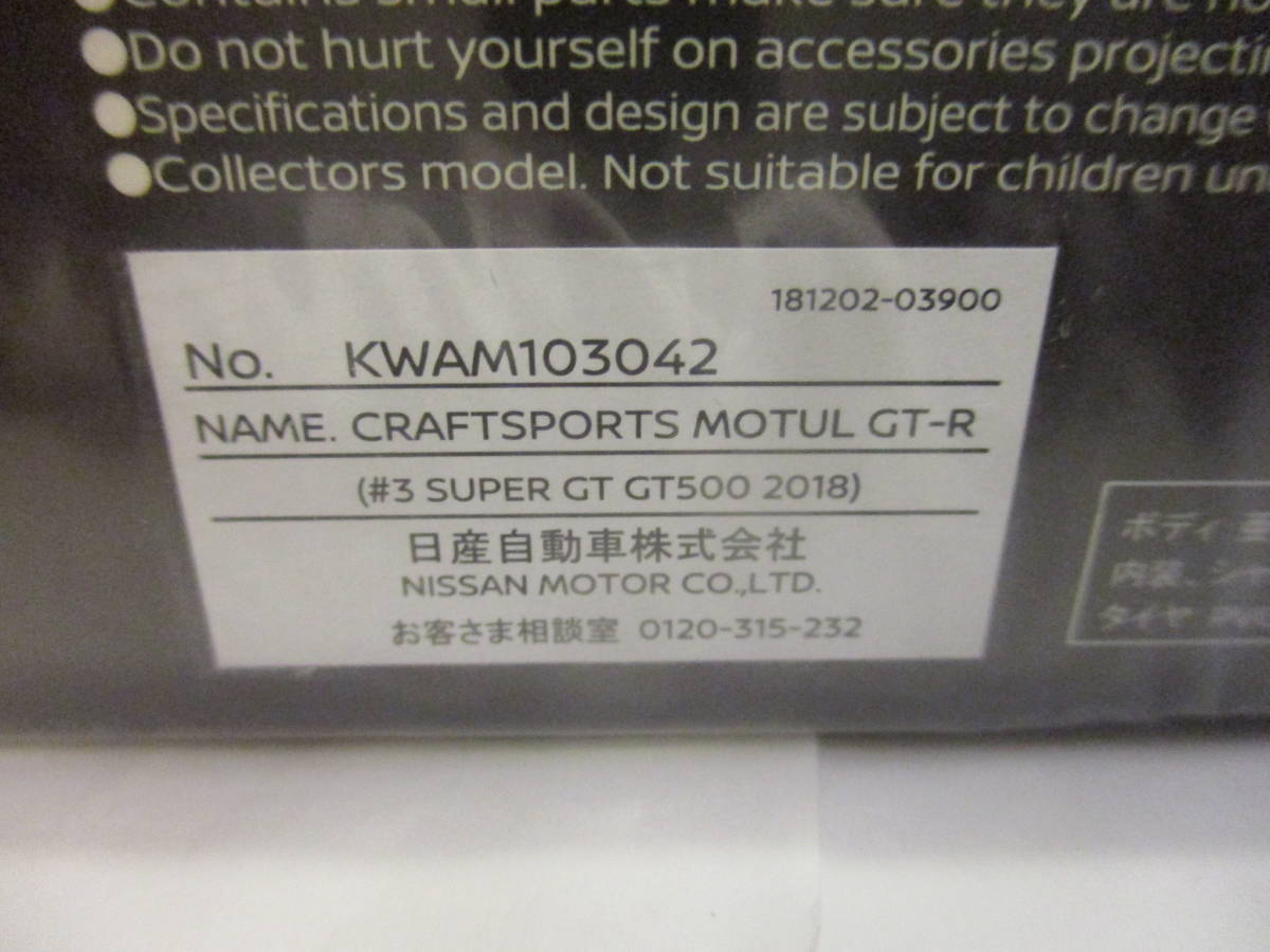 京商 ニスモ 限定 NISSAN CRAFTSPORTS MOTUL GT-R #3 SUPER GT GT500 2018 1/64 KWAM1-03042 NISMO ニッサン GTR R35 モチュール クラフト_画像8