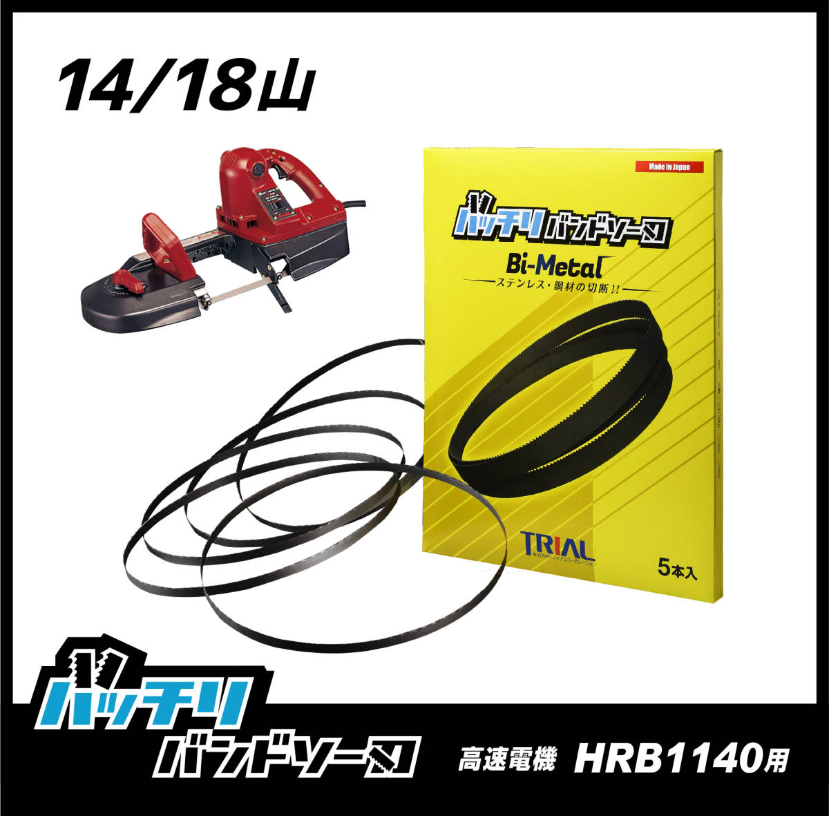 【14/18山】高速電機 HRB1140 バンドソー替刃 5本入 ステンレス・鉄用 バッチリバンドソー刃 B-CBK1140_画像1