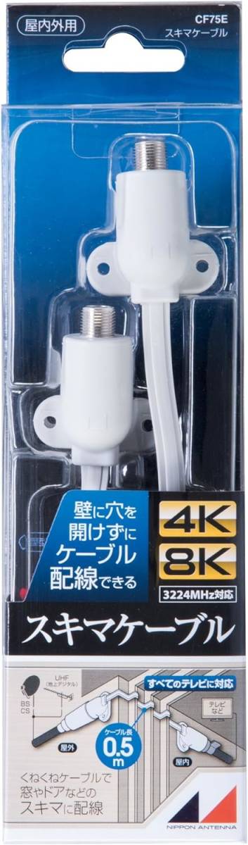 新品 送料無料 日本アンテナ スキマケーブル 4K8K対応 0.5m F型端子 CF75E　サッシ　隙間_画像1