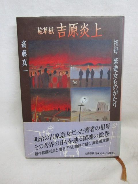 雉坂★古書【　絵草紙　吉原炎上　著：斎藤真一　文藝春秋（文芸春秋）昭和６０年　】★本・ハードカバー・歴史・遊郭・遊女_画像1