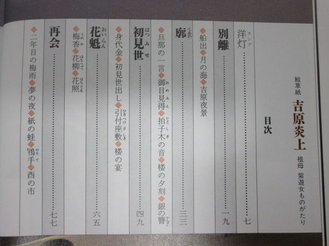 雉坂★古書【　絵草紙　吉原炎上　著：斎藤真一　文藝春秋（文芸春秋）昭和６０年　】★本・ハードカバー・歴史・遊郭・遊女_画像7