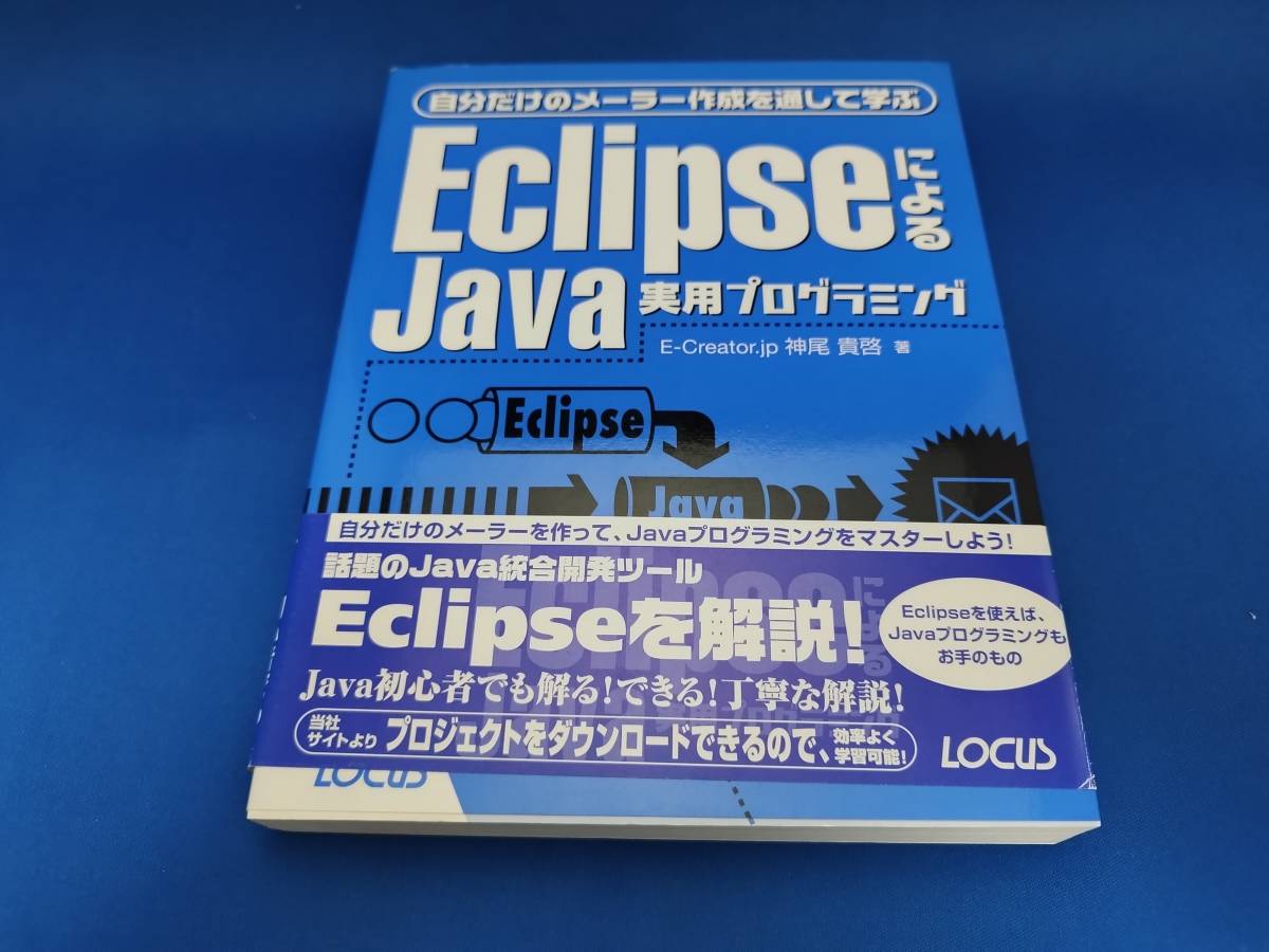 【美品】 ローカス EclipseによるJava実用プログラミング 自分だけのメーラー作成を通して学ぶ_画像1