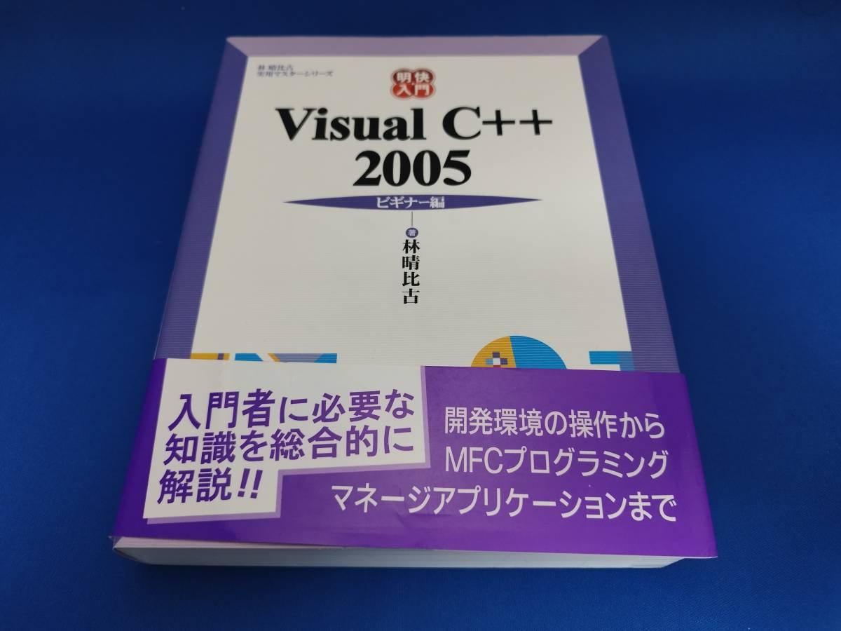 【美品】 ソフトバンククリエイティブ 明快入門 Visual C++ 2005 ビギナー編_画像1