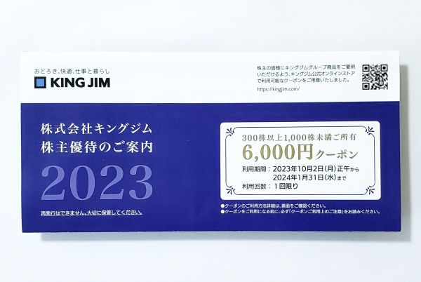 キングジム 株主優待 6000分 有効期限2024/1末　コード通知_画像1