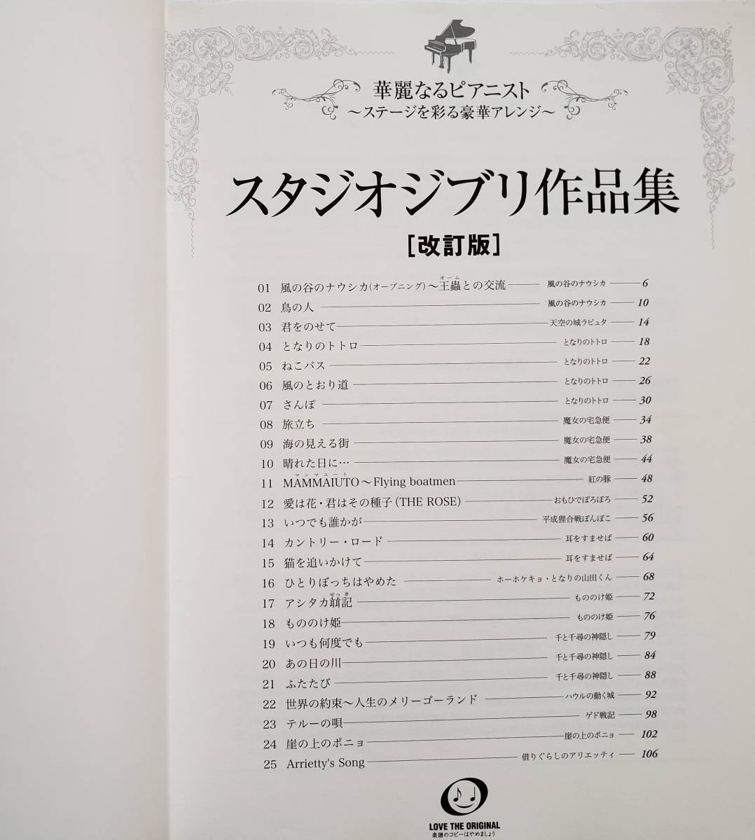 華麗なるピアニスト スタジオジブリ作品集 改訂 久石譲 矢野顕子 谷山浩子 トトロ 紅の豚 ポニョ ジブリ ゲド戦記 楽譜 ピアノ ソロ スコア_画像3